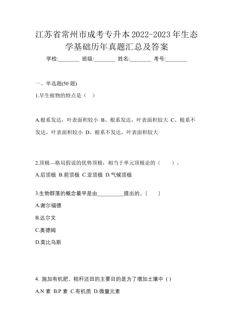 江苏省常州市成考专升本2022-2023年生态学基础历年真题汇总及答案