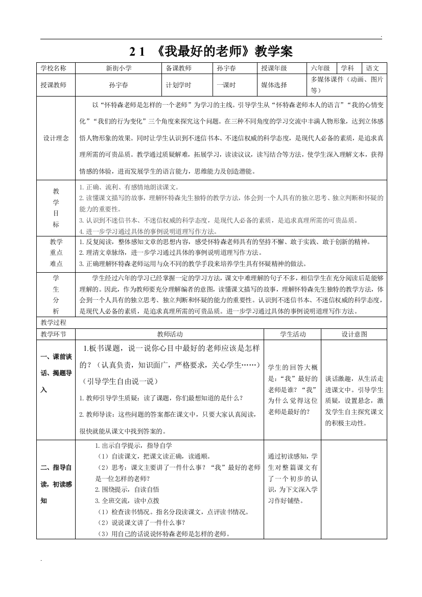 表格教案《我最好的老师》