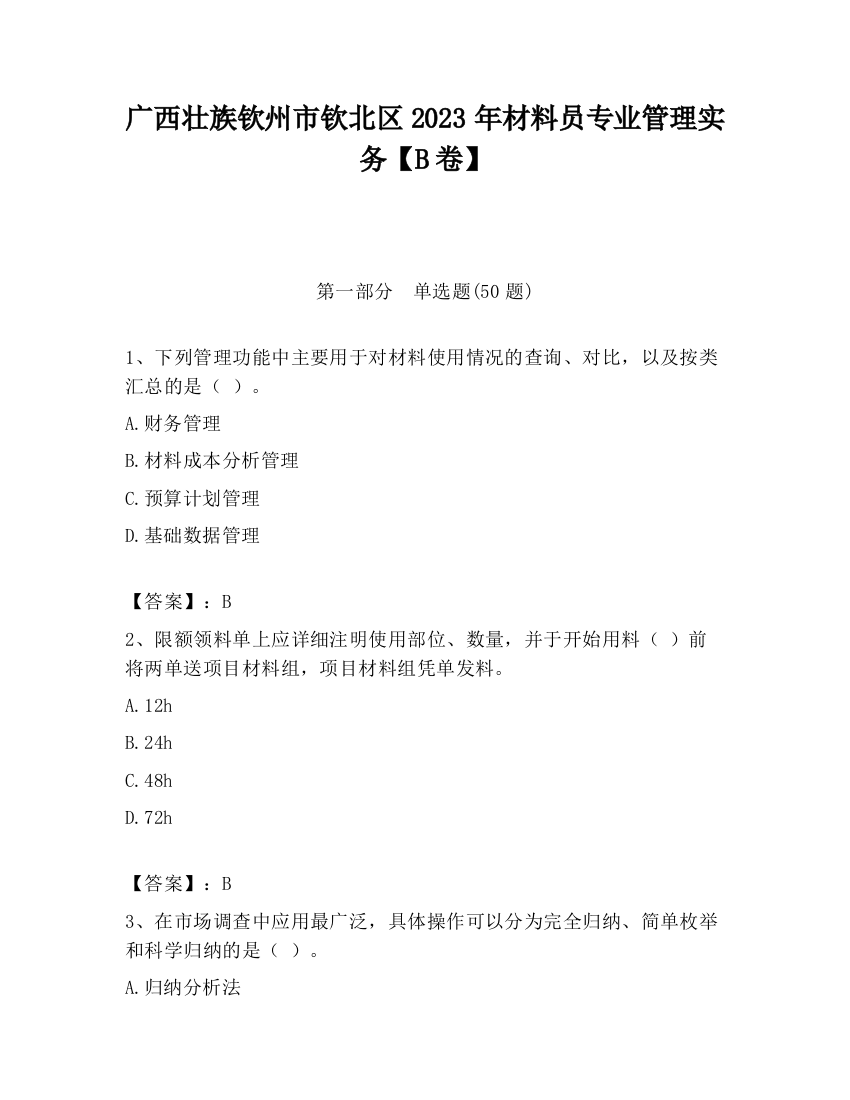 广西壮族钦州市钦北区2023年材料员专业管理实务【B卷】