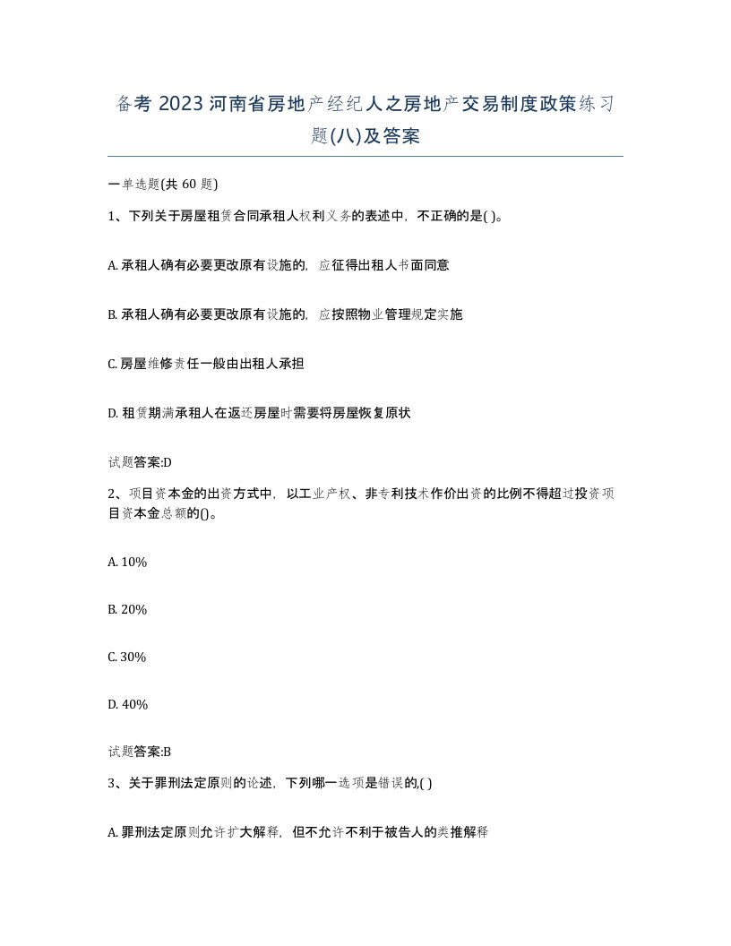 备考2023河南省房地产经纪人之房地产交易制度政策练习题八及答案