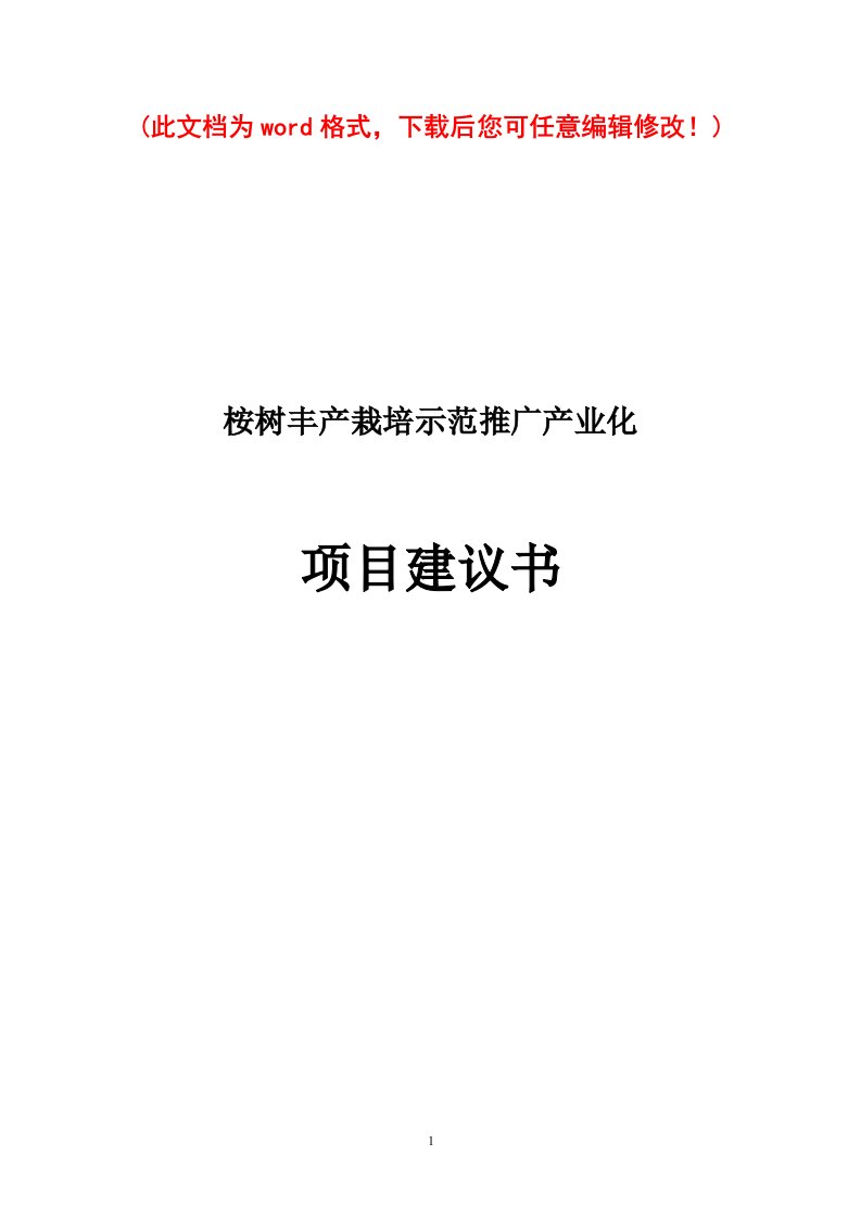 桉树丰产栽培示范项目建设建议书