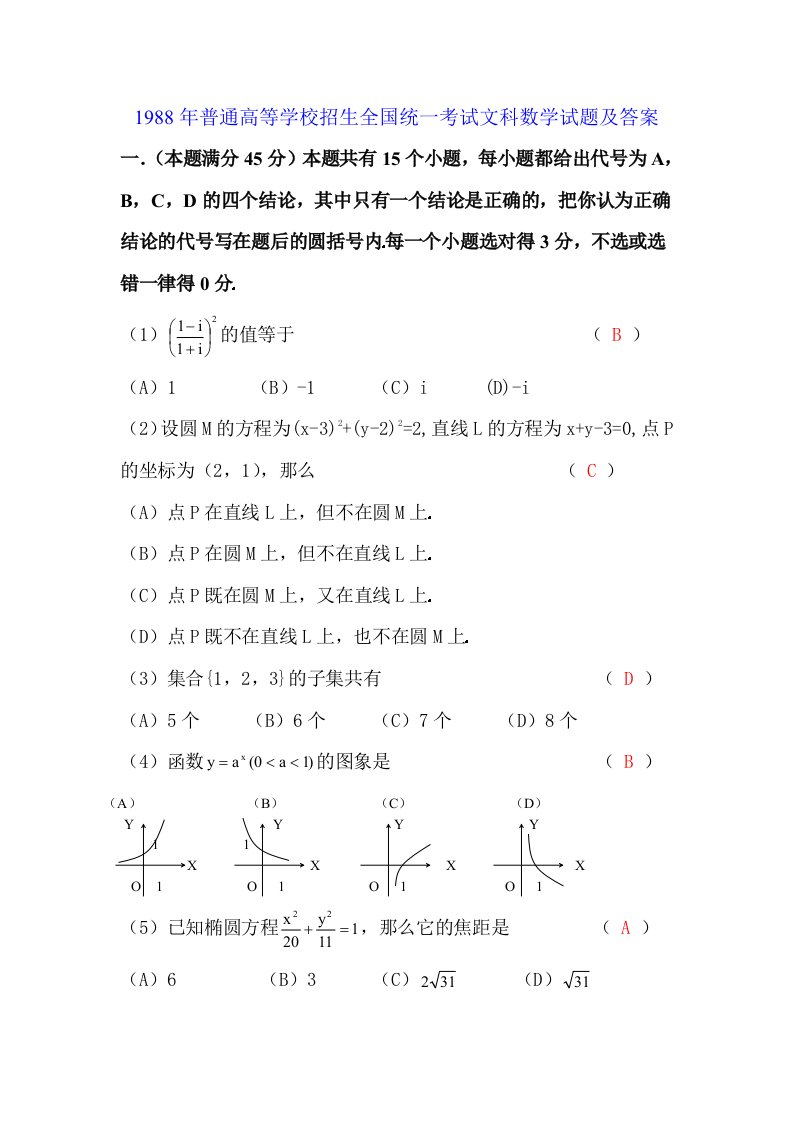 1988年普通高等学校招生全国统一考试文科数学试题及答案