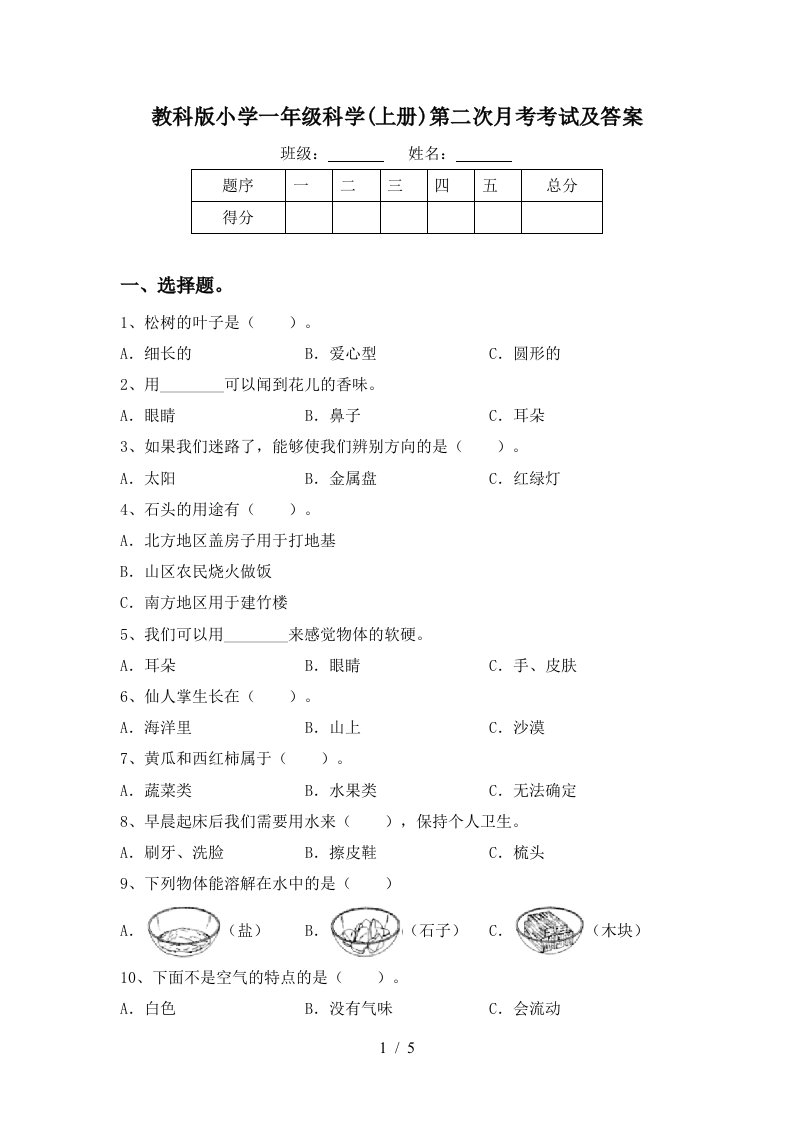 教科版小学一年级科学上册第二次月考考试及答案