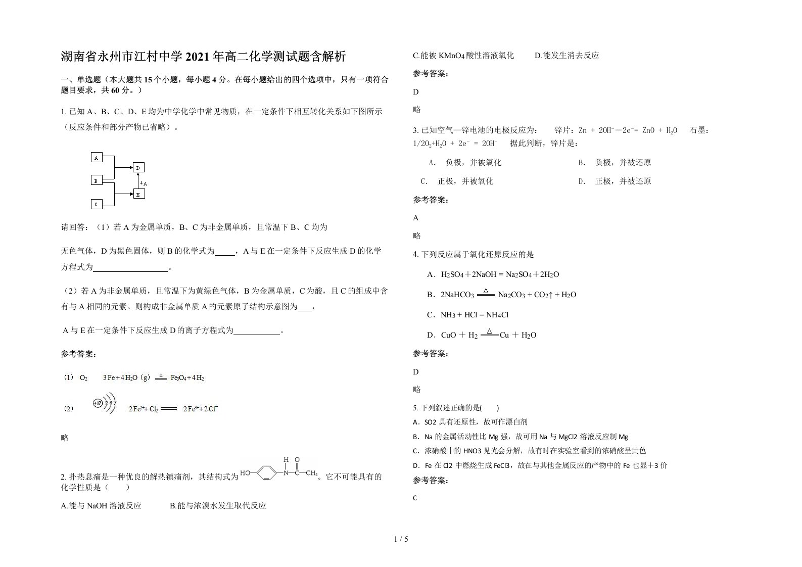 湖南省永州市江村中学2021年高二化学测试题含解析