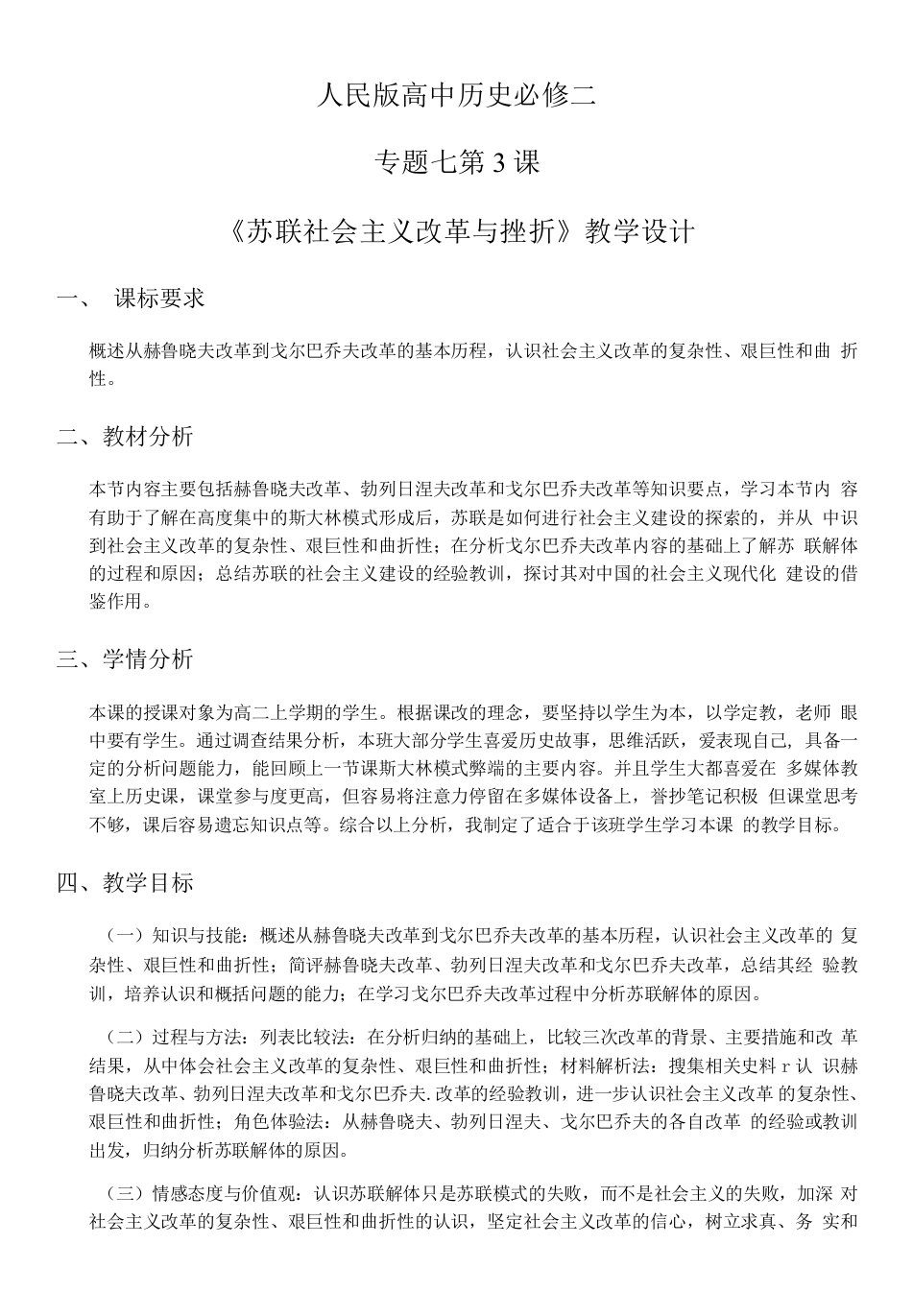 专题七苏联社会主义建设的经验与教训《苏联社会主义改革与挫折》教学设计