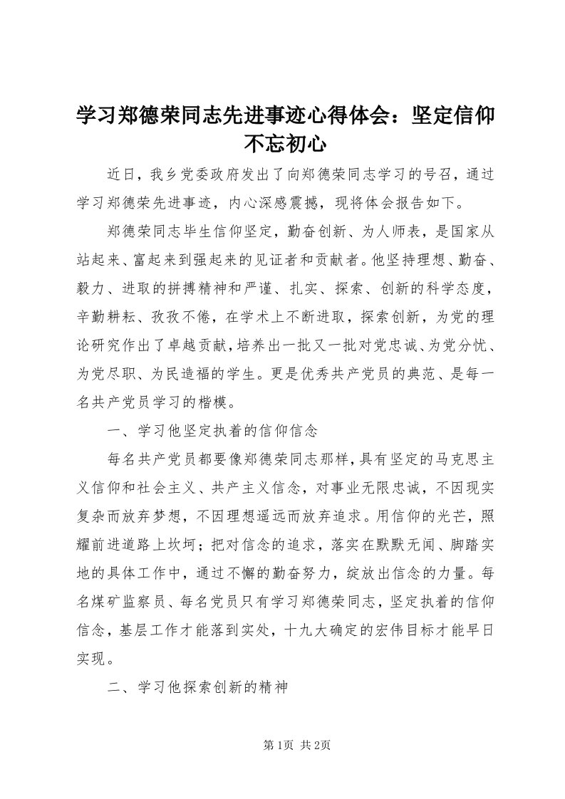 7学习郑德荣同志先进事迹心得体会：坚定信仰不忘初心