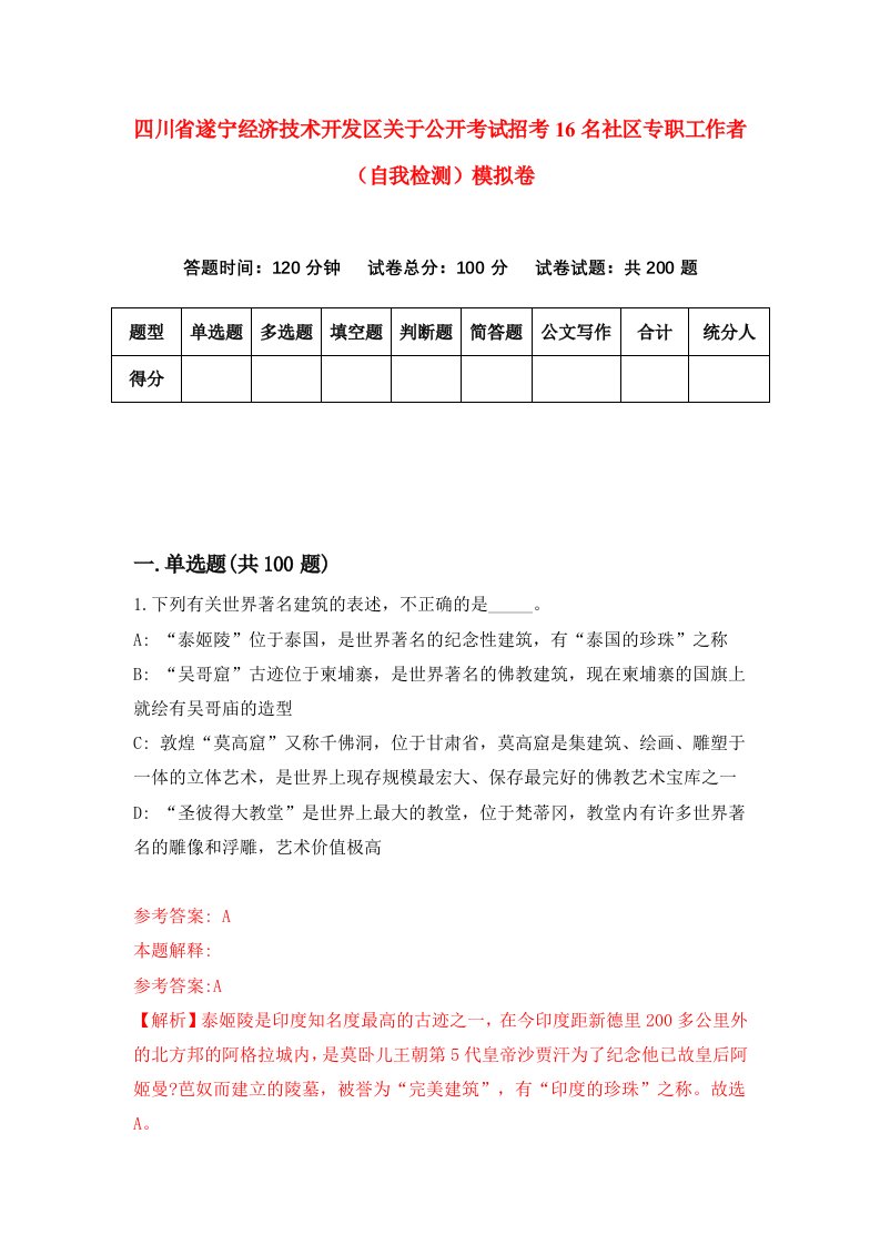 四川省遂宁经济技术开发区关于公开考试招考16名社区专职工作者自我检测模拟卷3