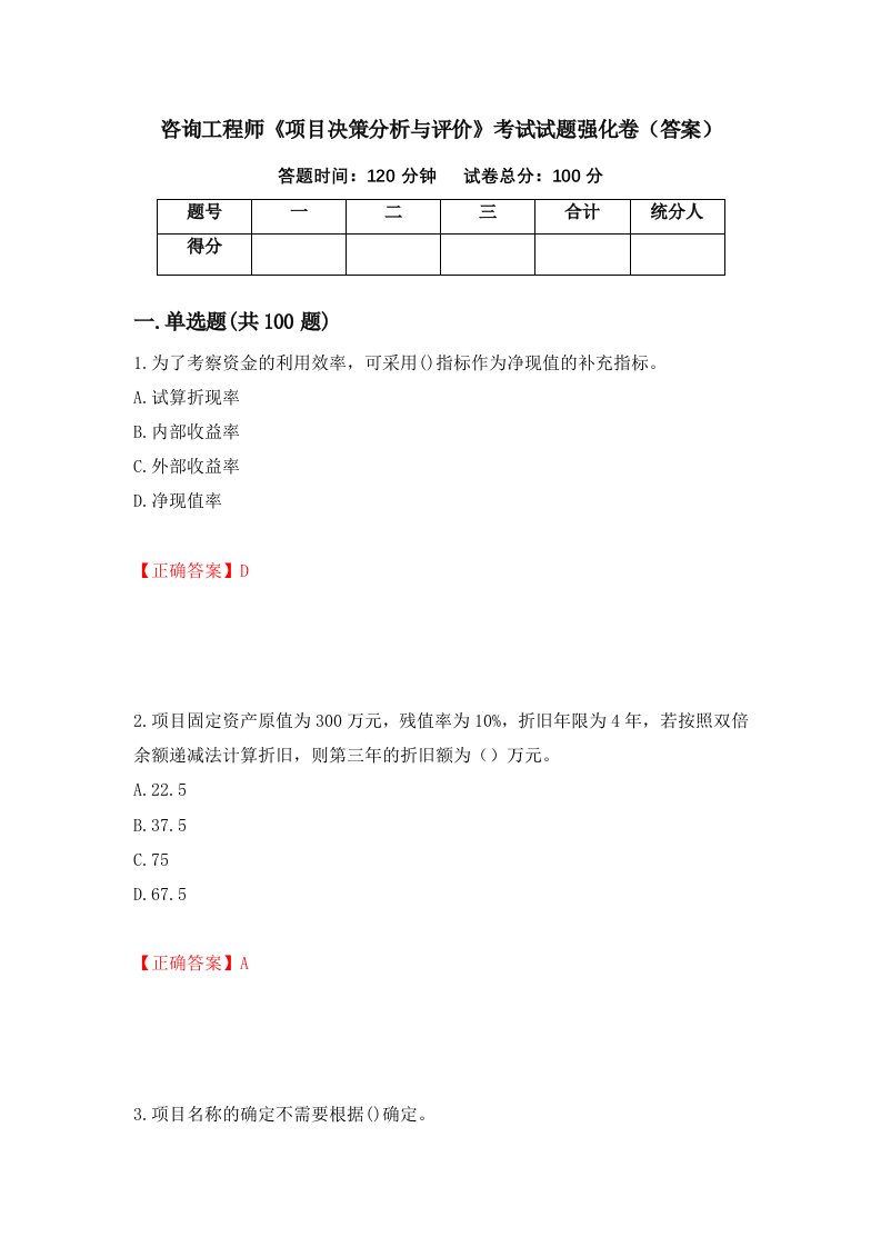 咨询工程师项目决策分析与评价考试试题强化卷答案91