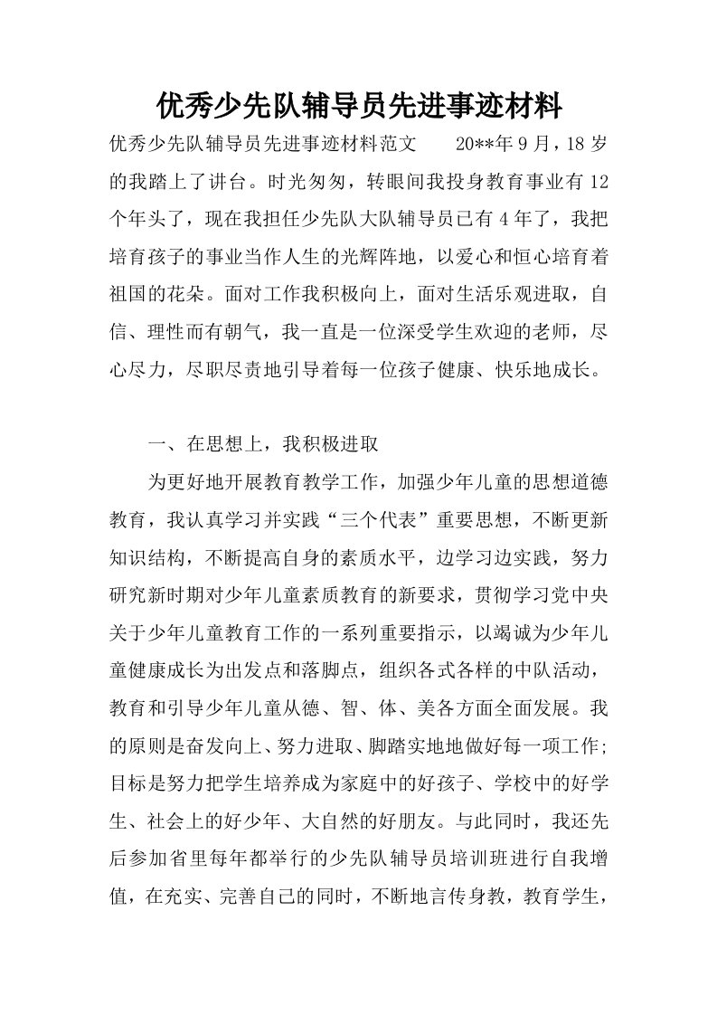 优秀少先队辅导员先进事迹材料