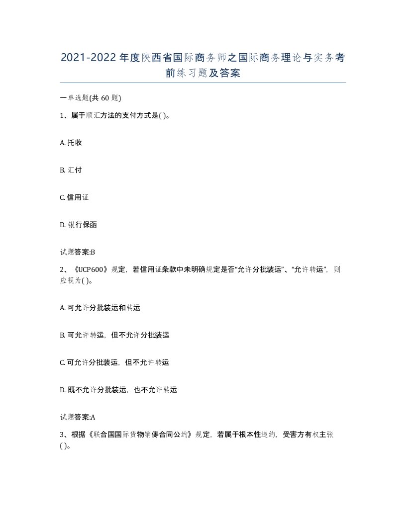 2021-2022年度陕西省国际商务师之国际商务理论与实务考前练习题及答案