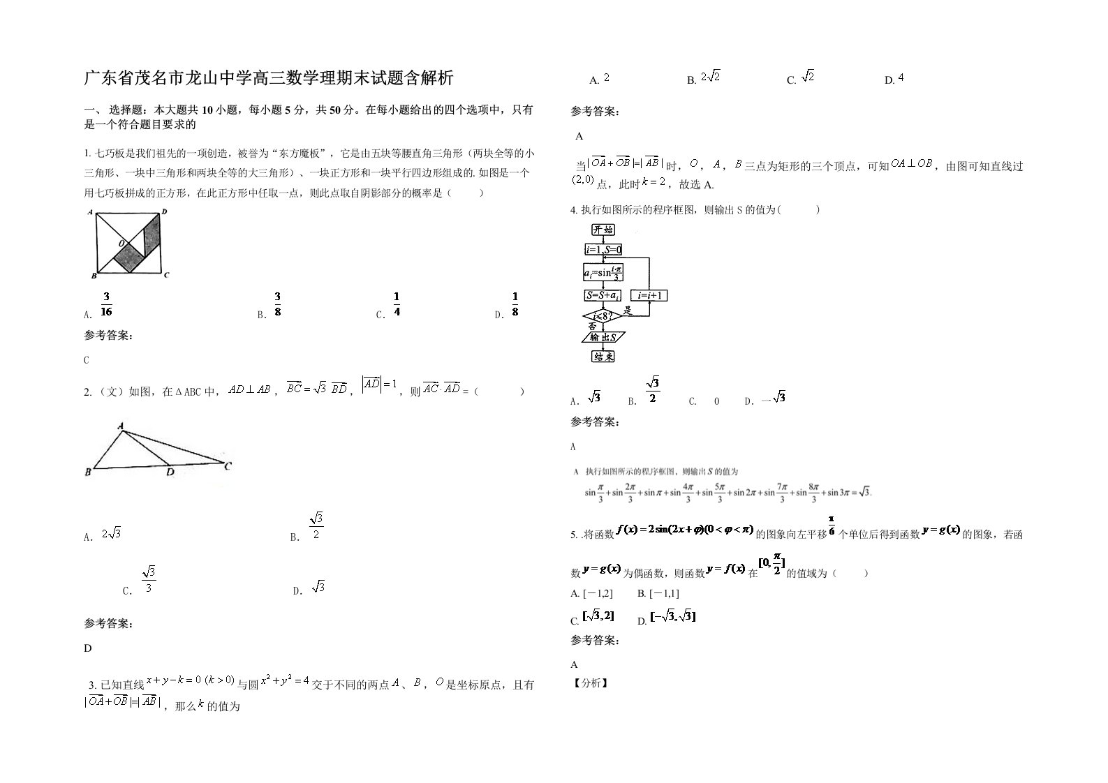 广东省茂名市龙山中学高三数学理期末试题含解析