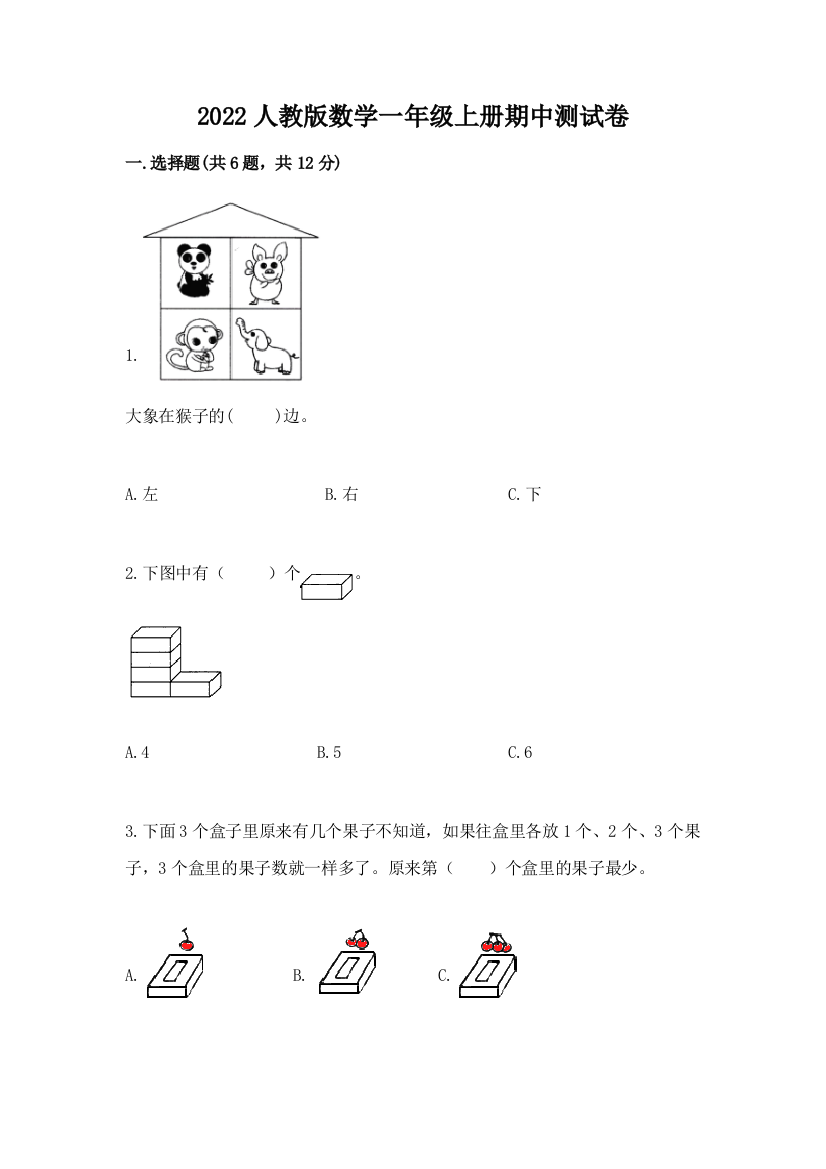 2022人教版数学一年级上册期中测试卷加精品答案