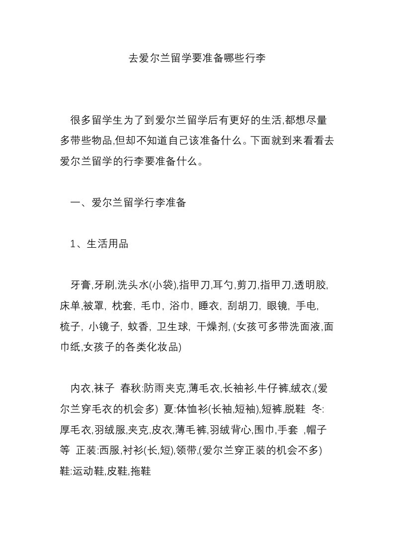 去爱尔兰留学要准备哪些行李