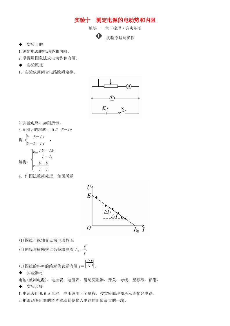 高考物理一轮复习第八章恒定电流实验十测定电源的电动势和内阻学案