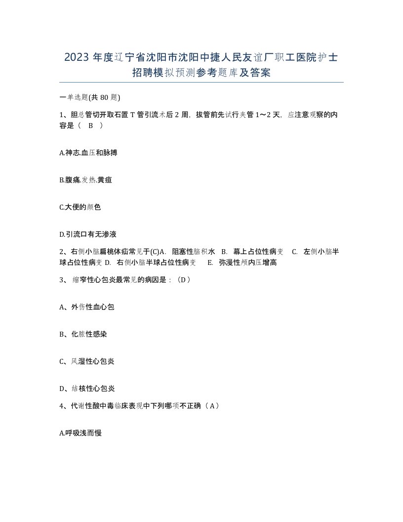 2023年度辽宁省沈阳市沈阳中捷人民友谊厂职工医院护士招聘模拟预测参考题库及答案