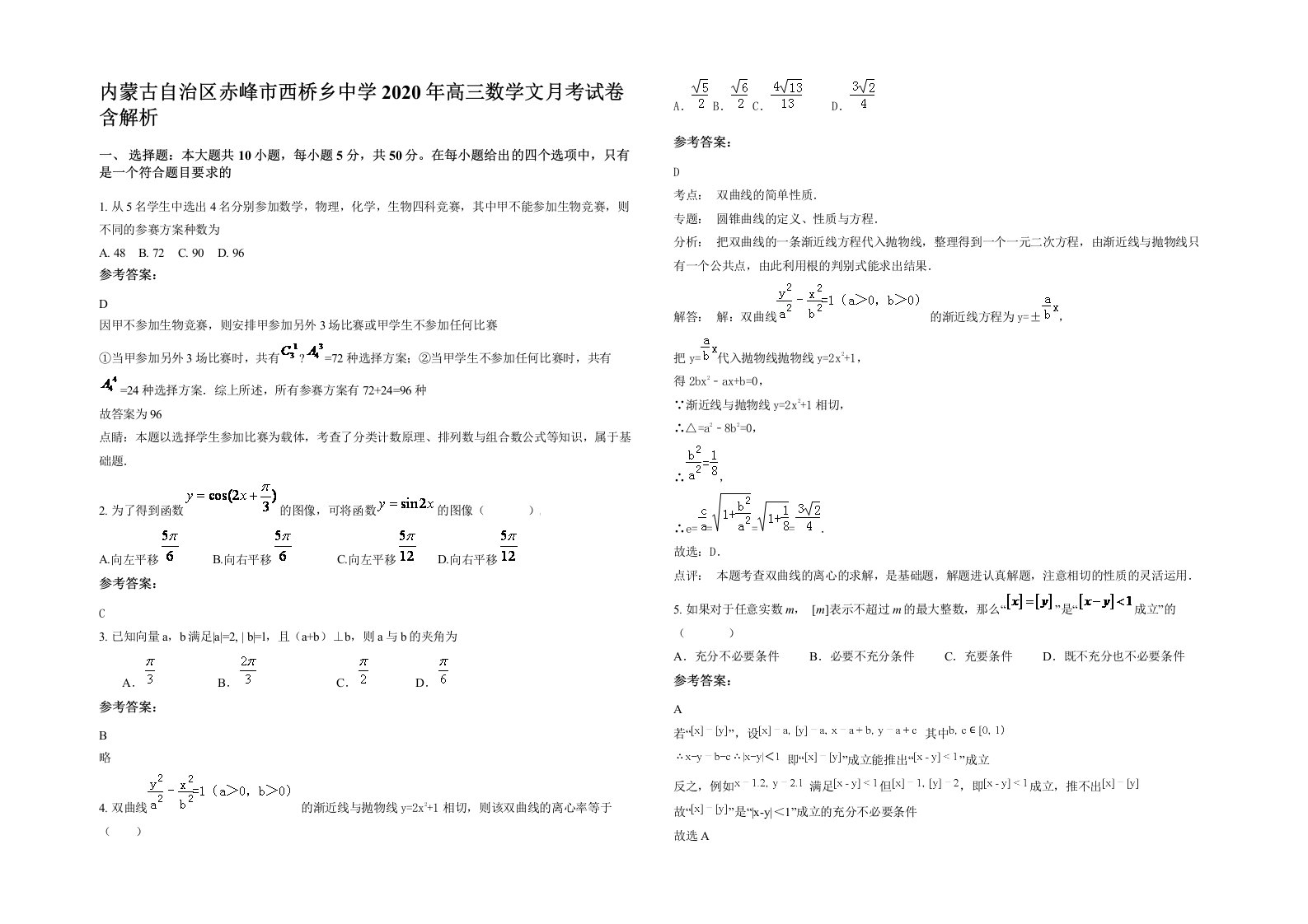 内蒙古自治区赤峰市西桥乡中学2020年高三数学文月考试卷含解析