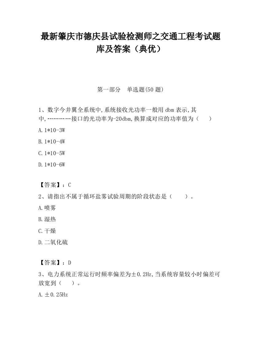 最新肇庆市德庆县试验检测师之交通工程考试题库及答案（典优）