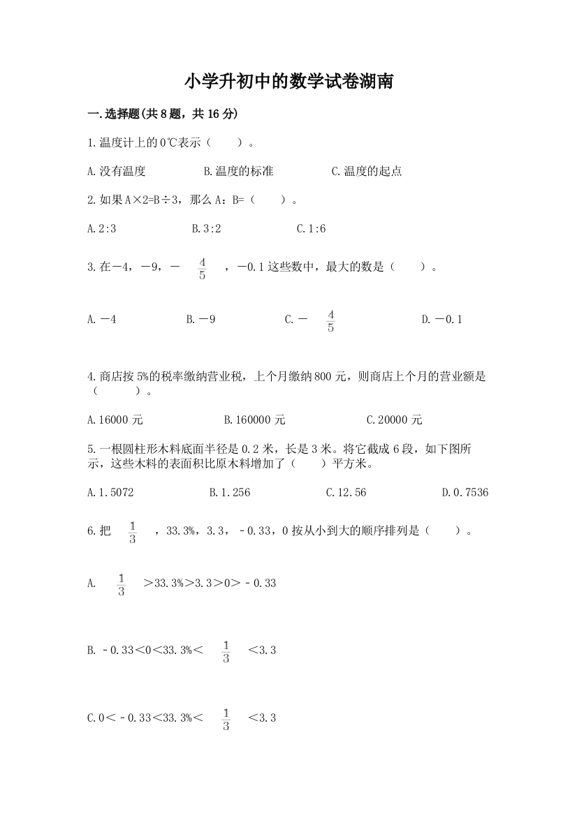 小学升初中的数学试卷湖南附参考答案【突破训练】