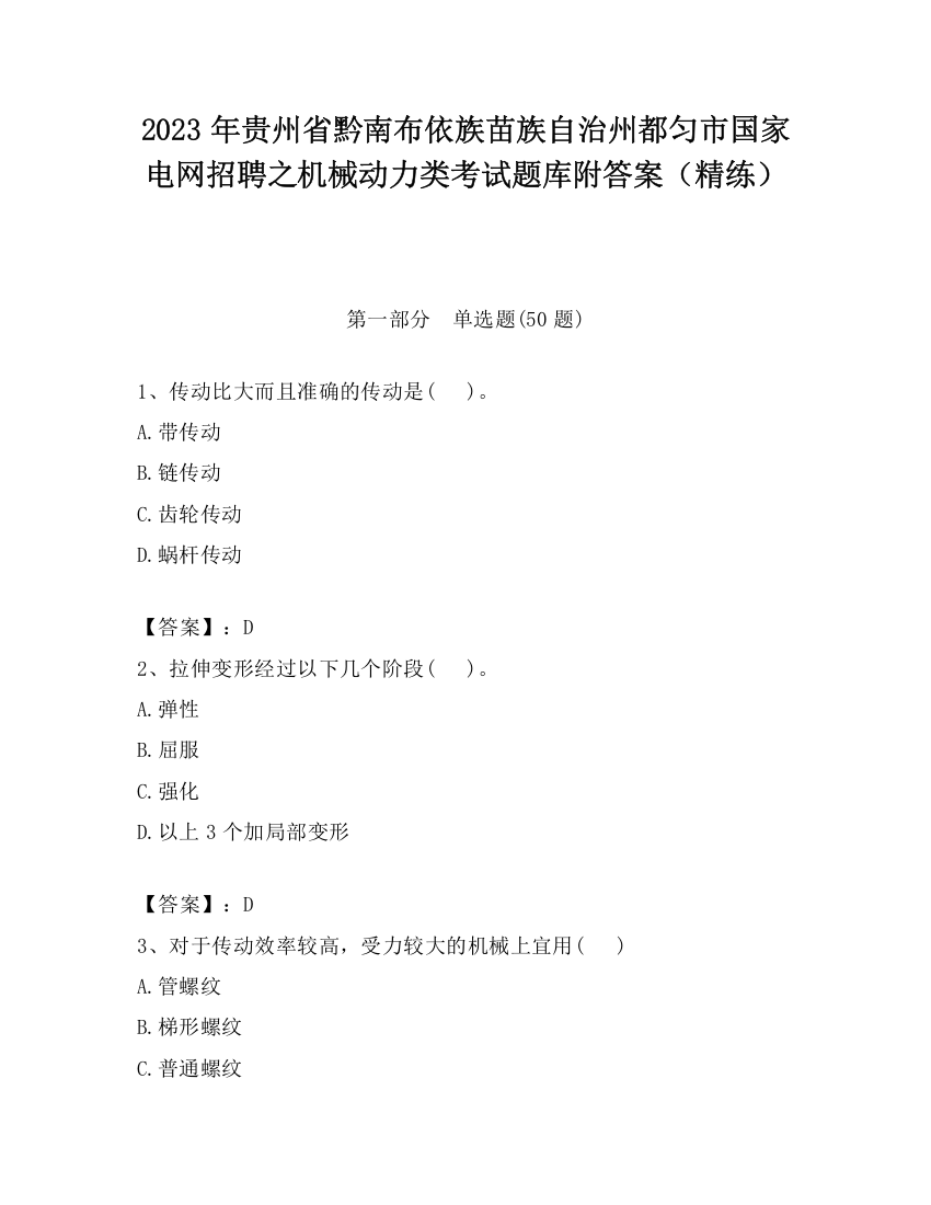 2023年贵州省黔南布依族苗族自治州都匀市国家电网招聘之机械动力类考试题库附答案（精练）