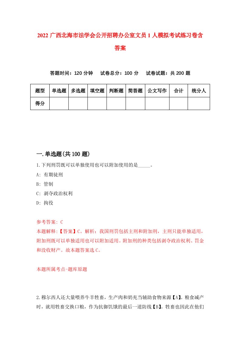 2022广西北海市法学会公开招聘办公室文员1人模拟考试练习卷含答案第0套