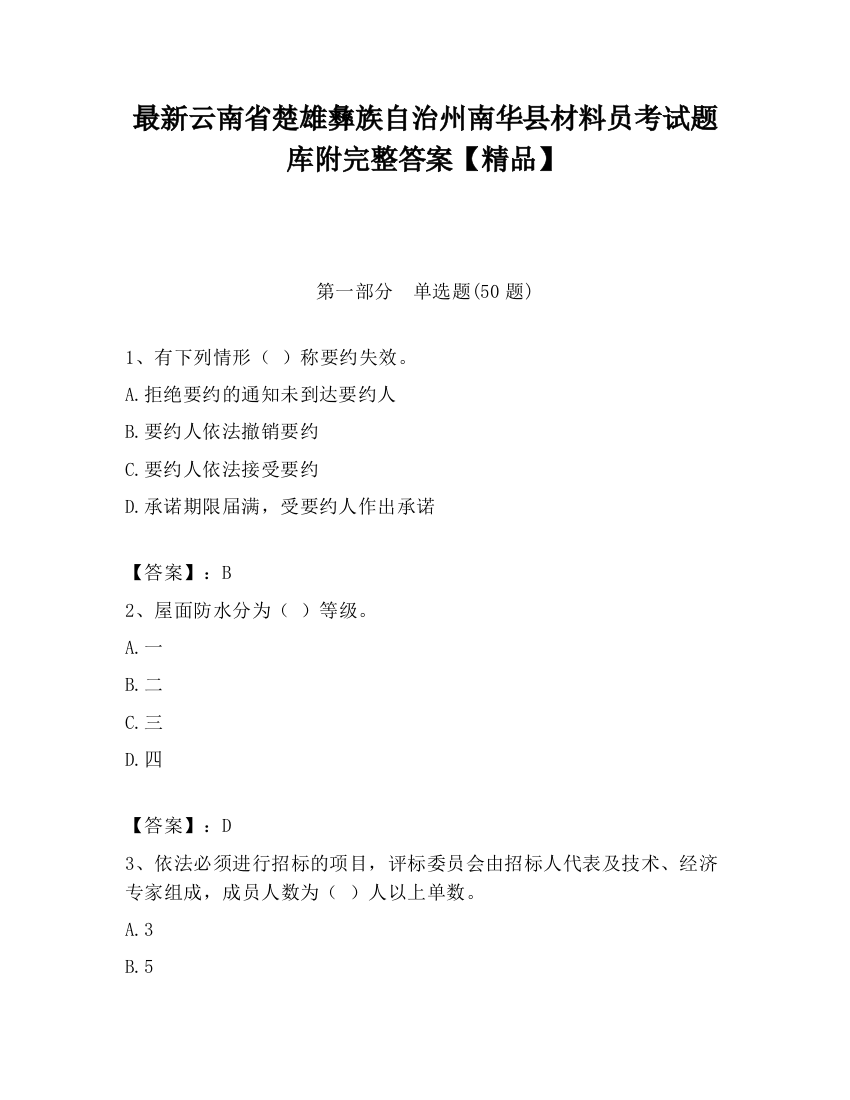 最新云南省楚雄彝族自治州南华县材料员考试题库附完整答案【精品】