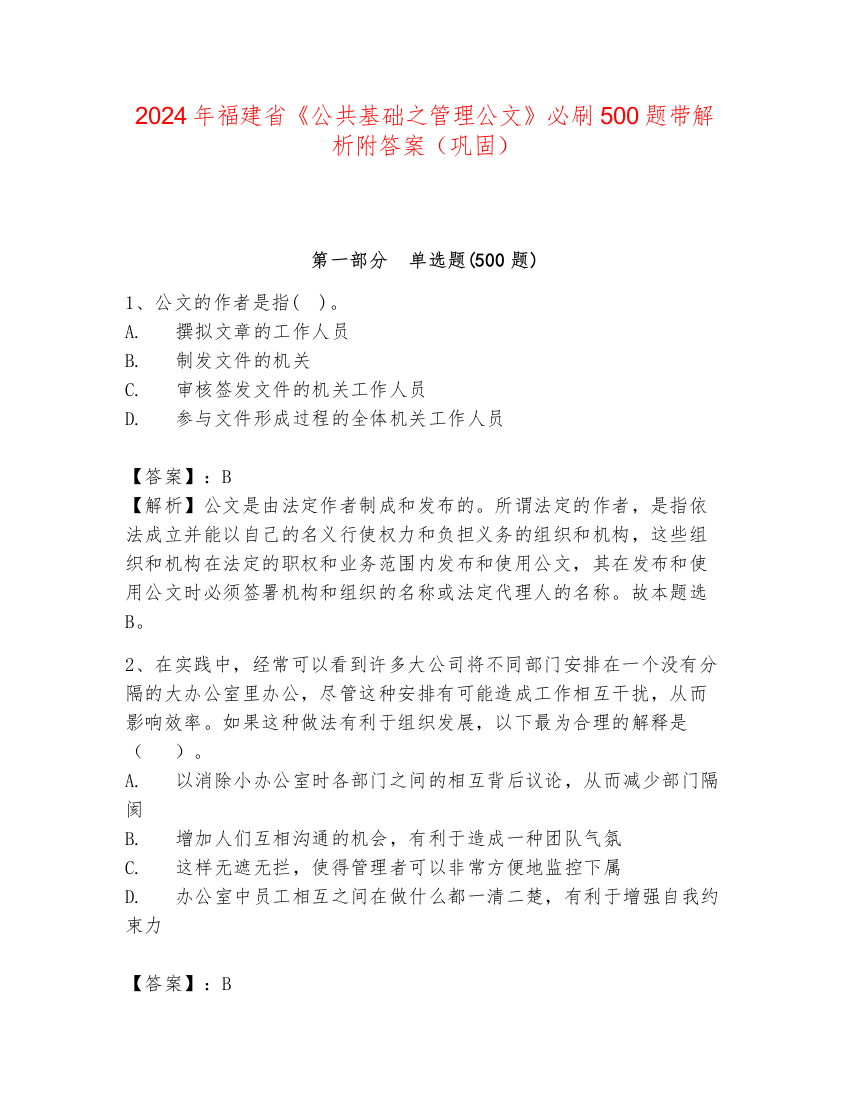 2024年福建省《公共基础之管理公文》必刷500题带解析附答案（巩固）