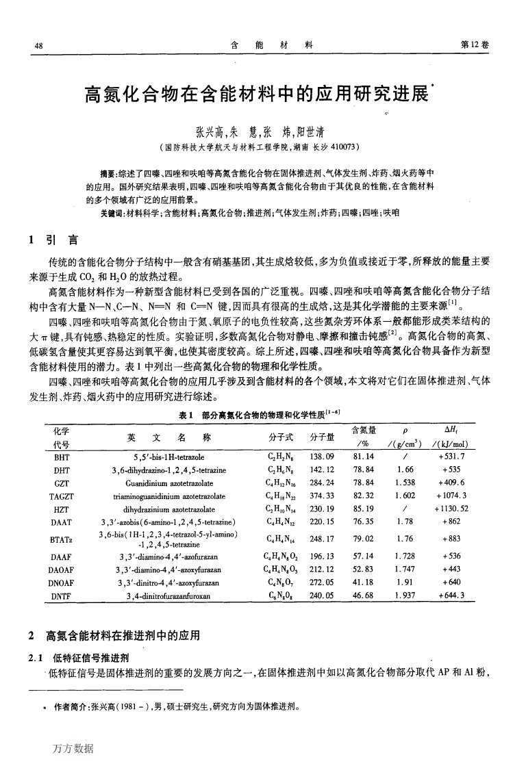 高氮化合物在含能材料中的应用研究进展