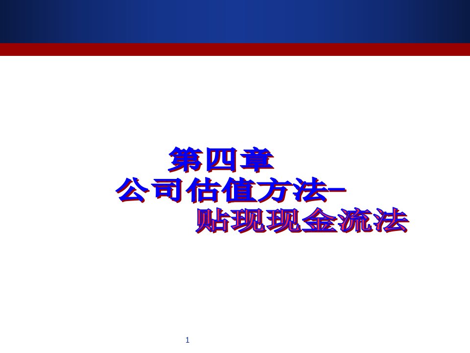 第四章公司估值方法贴现现金流法