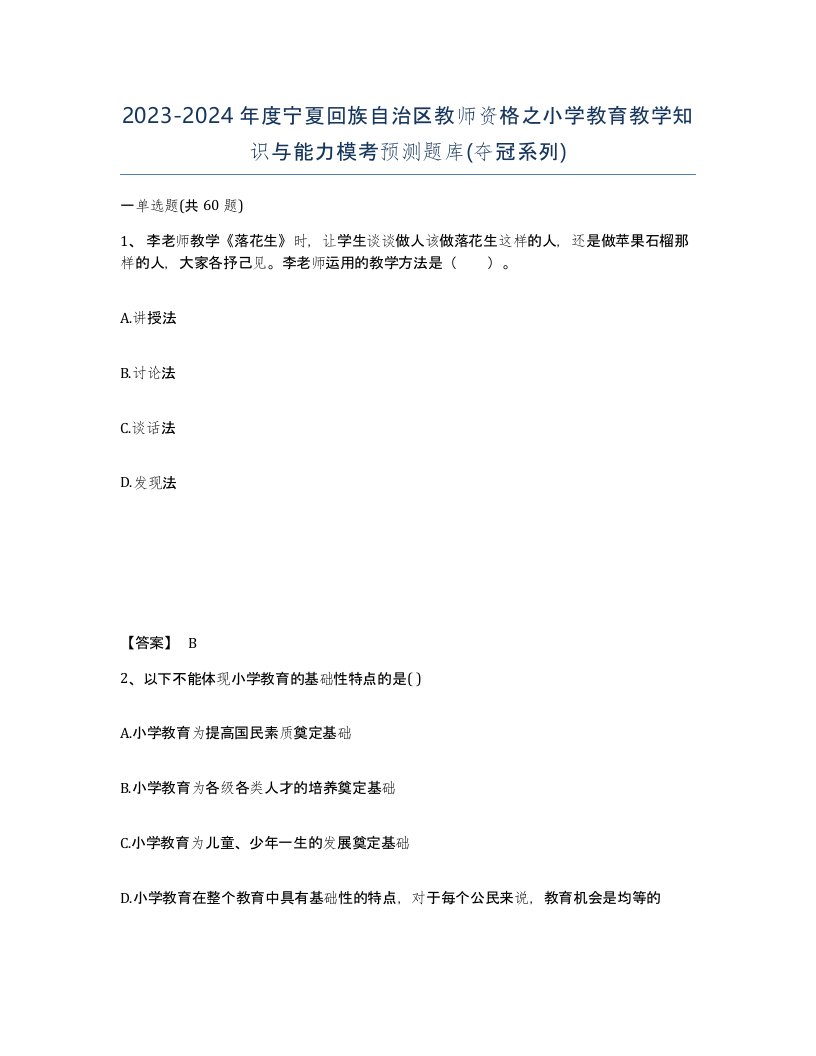 2023-2024年度宁夏回族自治区教师资格之小学教育教学知识与能力模考预测题库夺冠系列