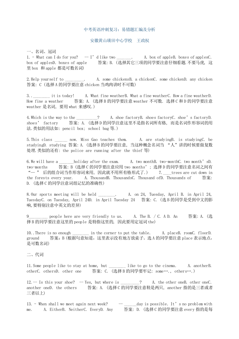 中考英语冲刺复习：易错题汇编及分析