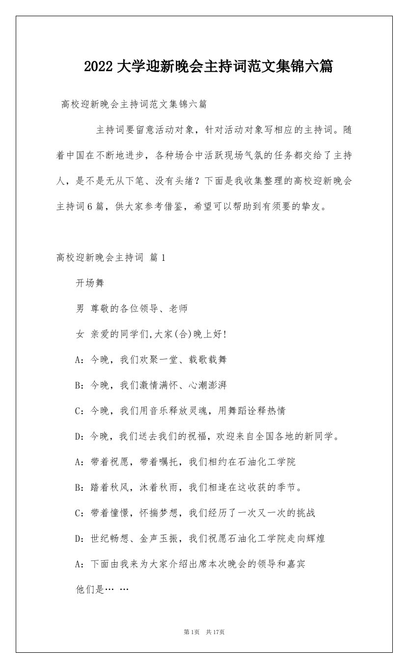 2022大学迎新晚会主持词范文集锦六篇