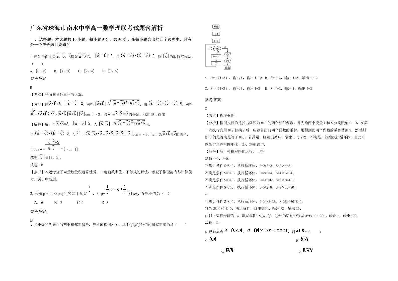 广东省珠海市南水中学高一数学理联考试题含解析