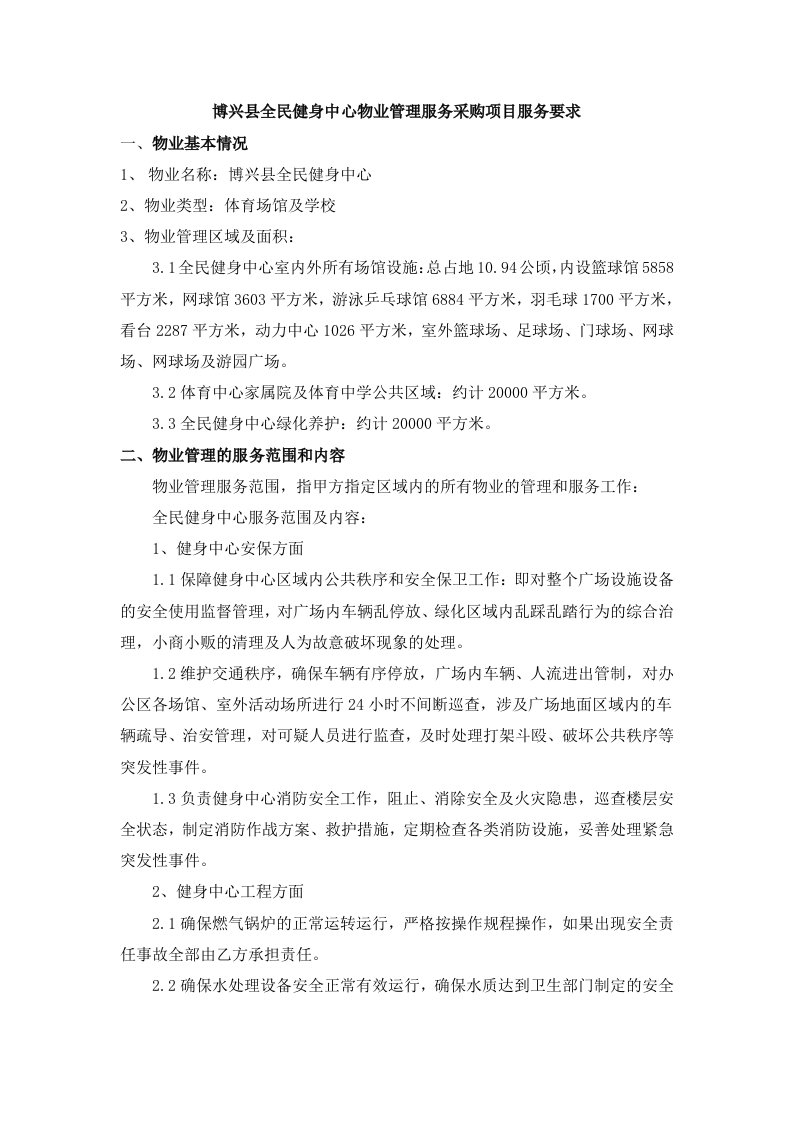 博兴全民健身中心物业管理服务采购项目服务要求