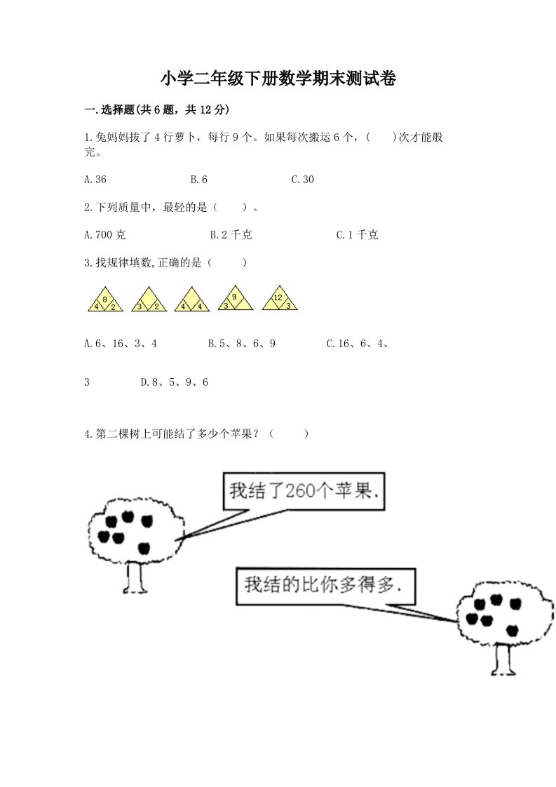 小学二年级下册数学期末测试卷含答案【基础题】