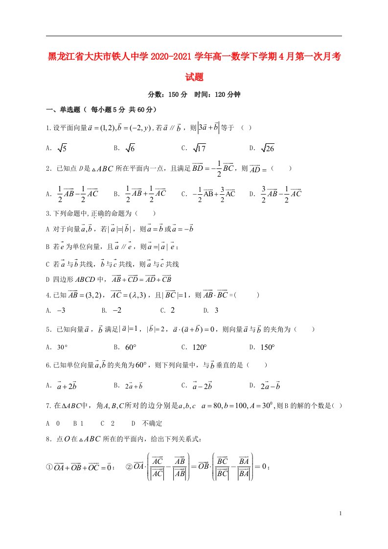 黑龙江省大庆市铁人中学2020_2021学年高一数学下学期4月第一次月考试题