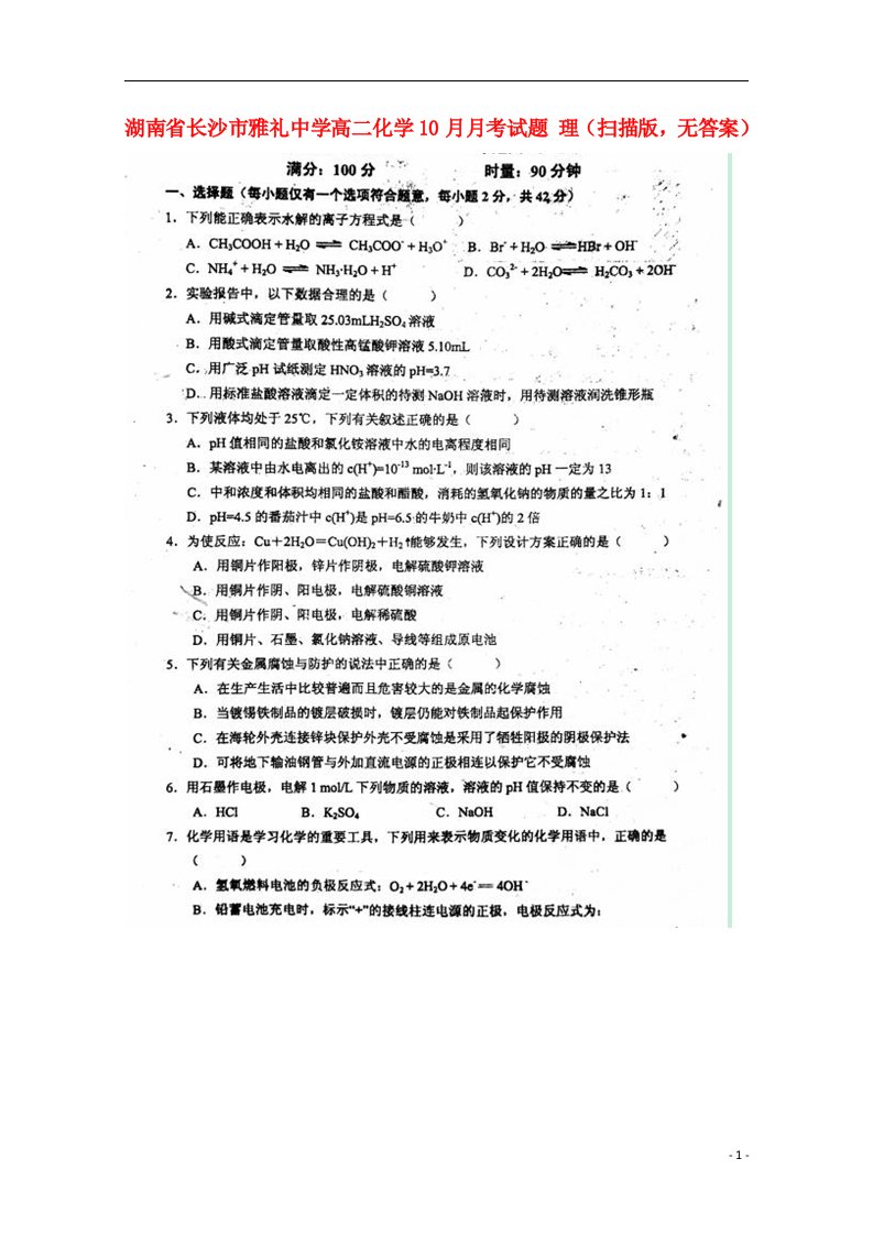 湖南省长沙市雅礼中学高二化学10月月考试题