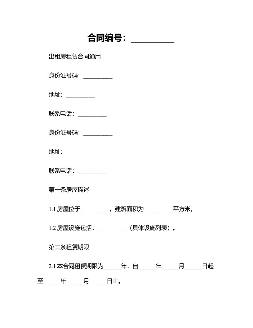 出租房租赁合同通用