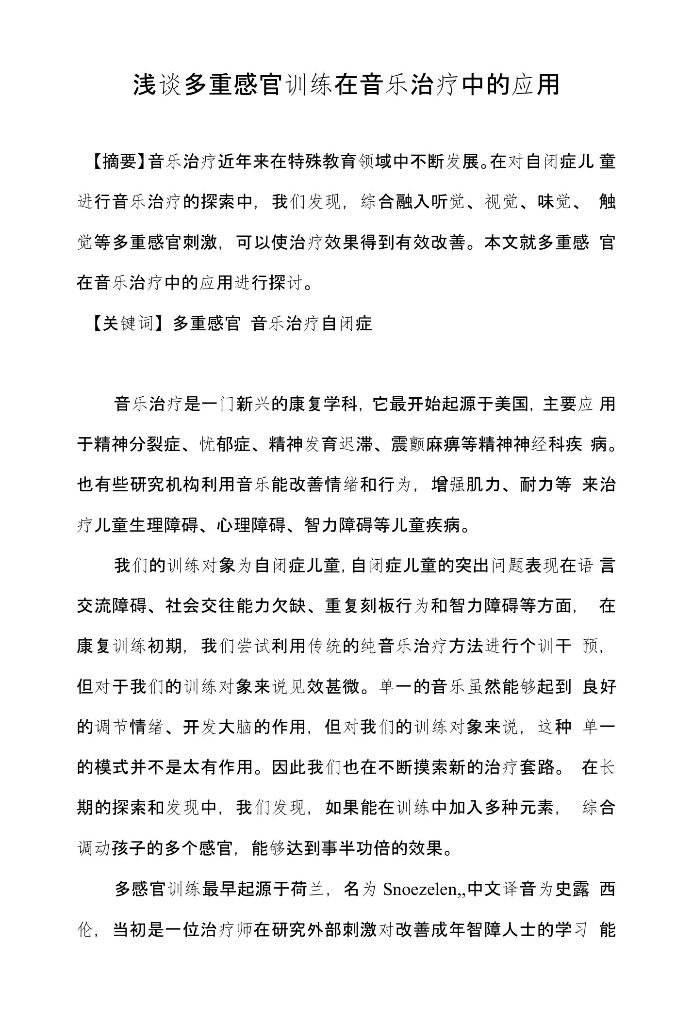 浅谈多重感官训练在音乐治疗中的应用