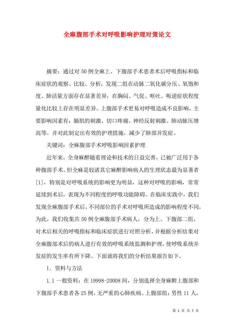 全麻腹部手术对呼吸影响护理对策论文