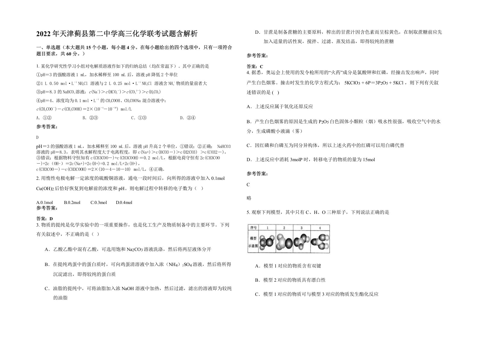 2022年天津蓟县第二中学高三化学联考试题含解析