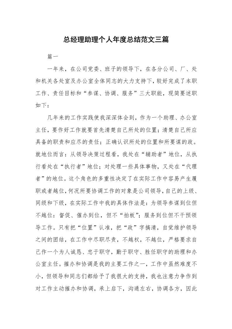 工作总结_875253_总经理助理个人年度总结范文三篇