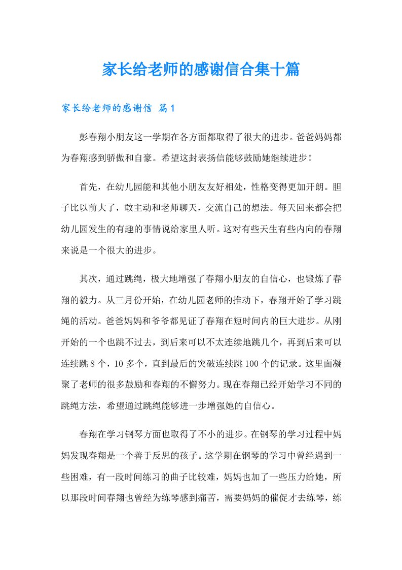 家长给老师的感谢信合集十篇