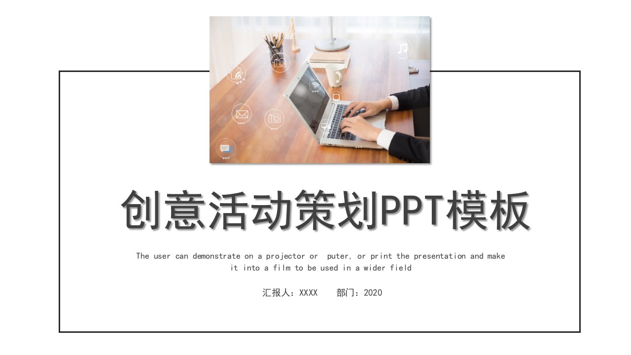 创意活动策划PPT模板2