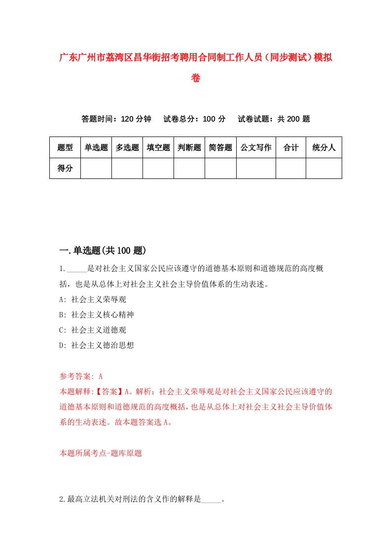 广东广州市荔湾区昌华街招考聘用合同制工作人员同步测试模拟卷72