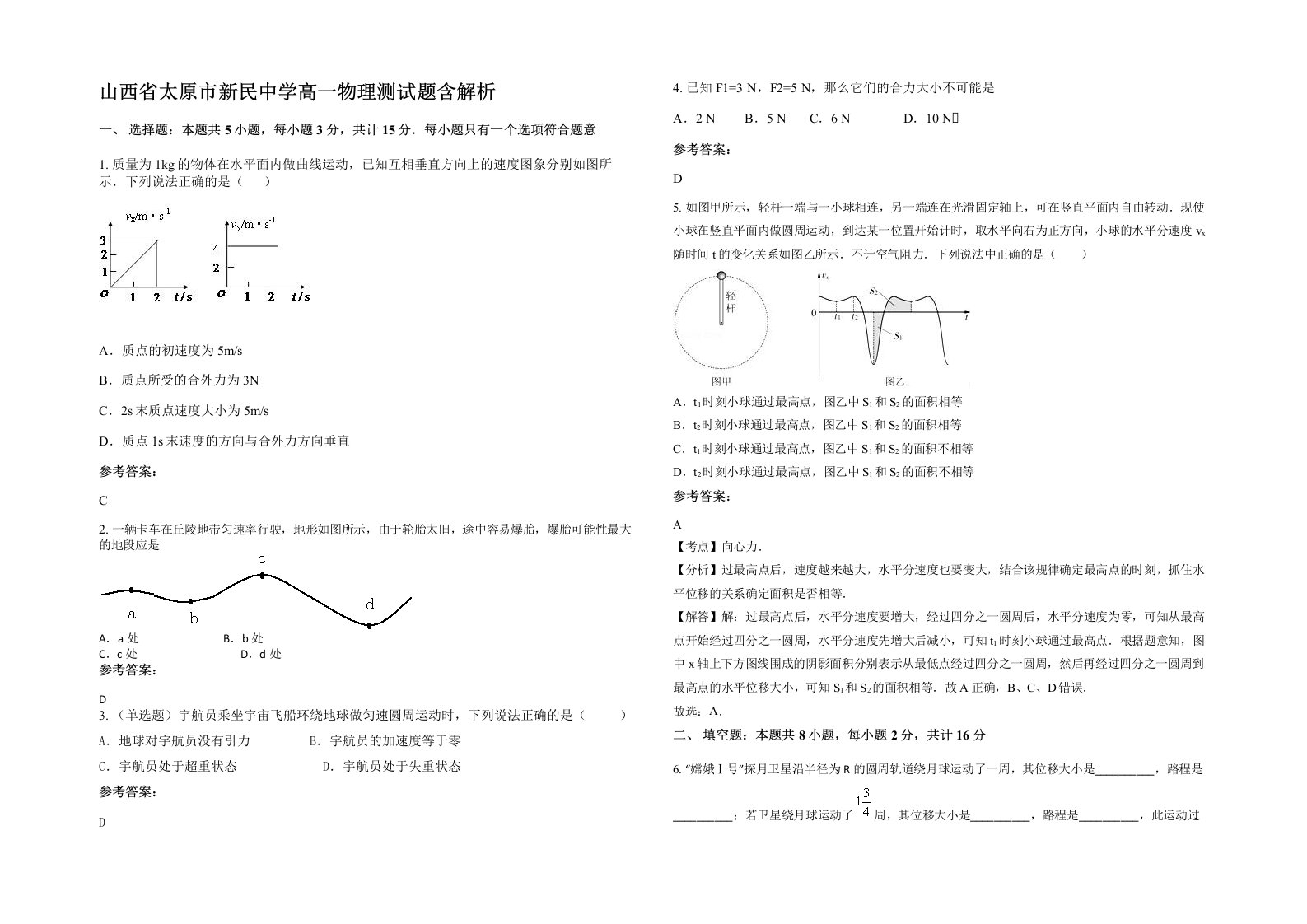 山西省太原市新民中学高一物理测试题含解析