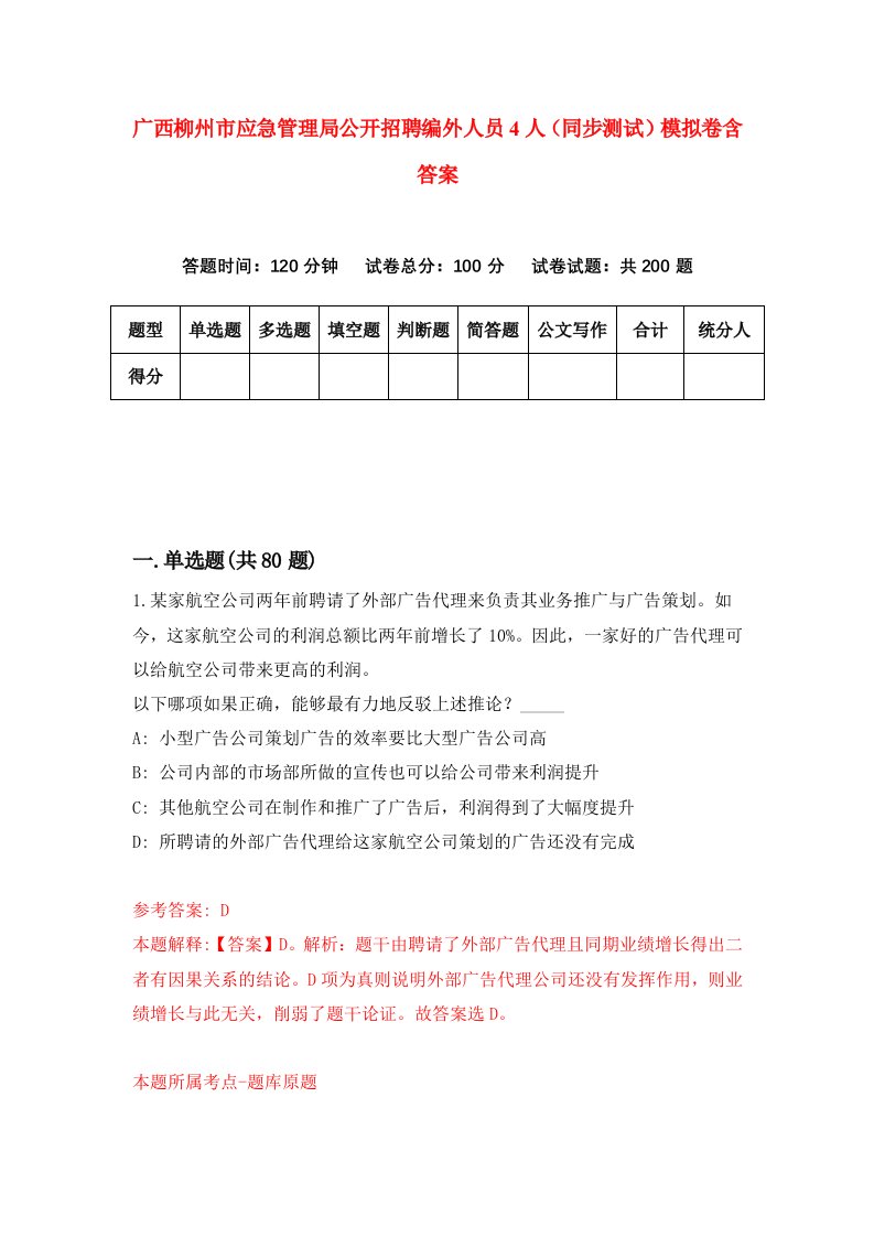 广西柳州市应急管理局公开招聘编外人员4人同步测试模拟卷含答案4