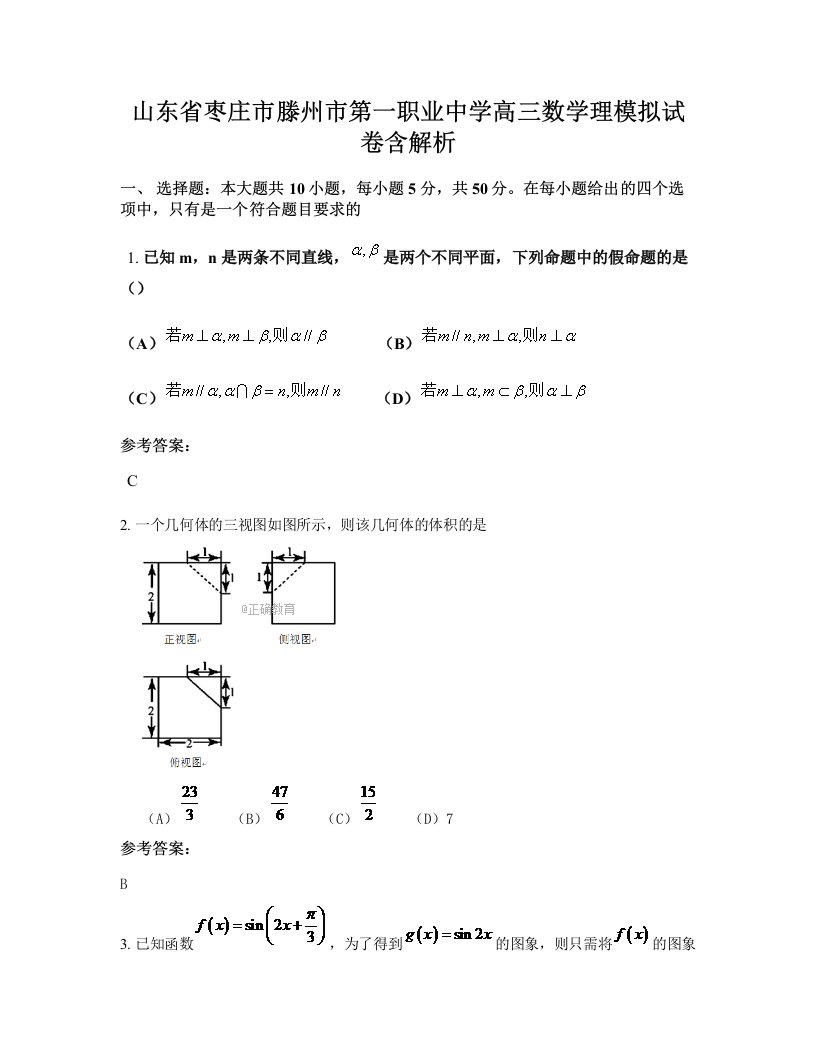 山东省枣庄市滕州市第一职业中学高三数学理模拟试卷含解析