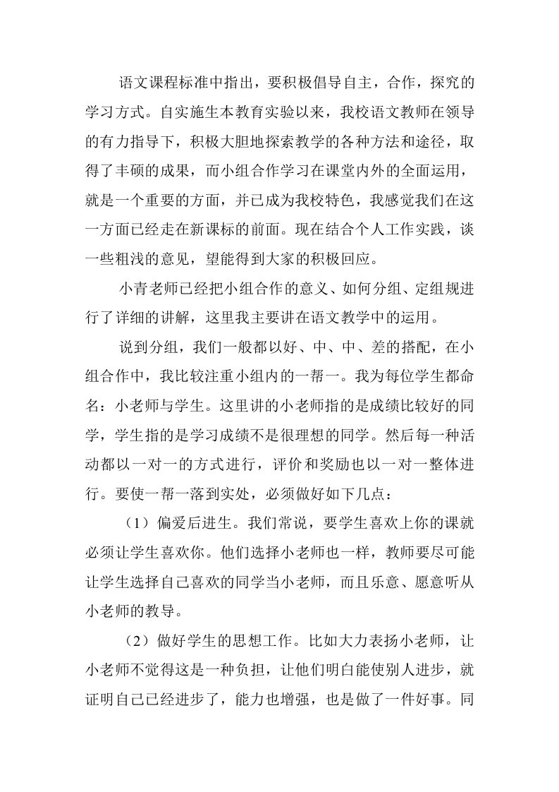 语文课程标准中指出,要积极倡导自主,合作,探究的学习方式.自