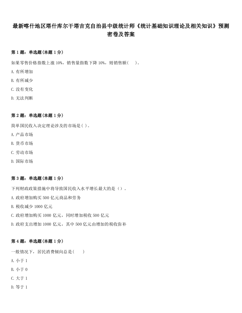 最新喀什地区塔什库尔干塔吉克自治县中级统计师《统计基础知识理论及相关知识》预测密卷及答案