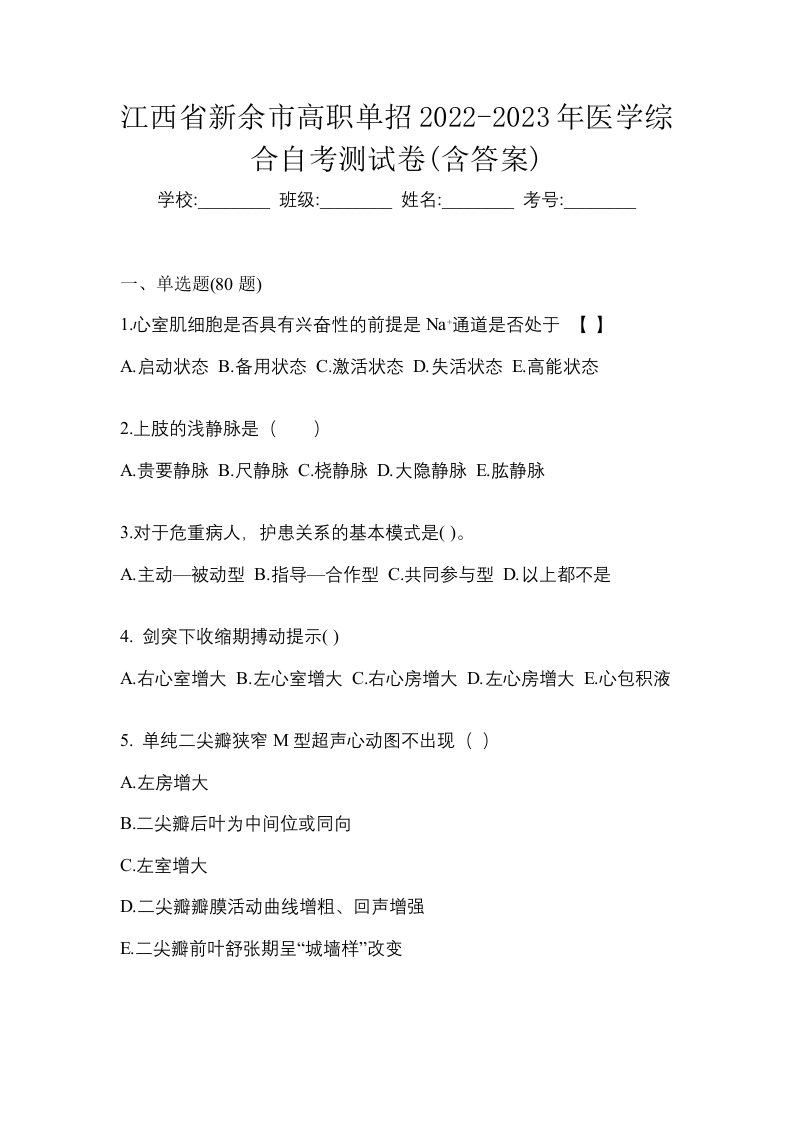 江西省新余市高职单招2022-2023年医学综合自考测试卷含答案